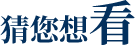 猜你想看