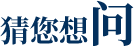 猜你想问