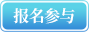 报名参与