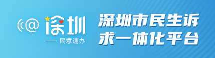 深圳市民生诉求一体化平台