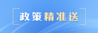 政策精准送