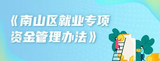 深圳市南山区人民政府办公室关于印发南山区就业专项资金管理办法的通知