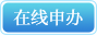 在线申办