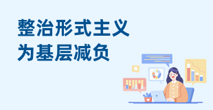 整治形式主义为基层减负