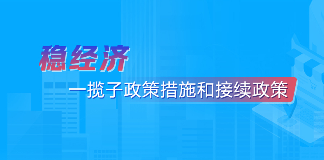 稳经济一揽子政策措施和接续政策