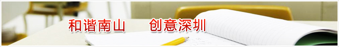 和谐南山 创意深圳