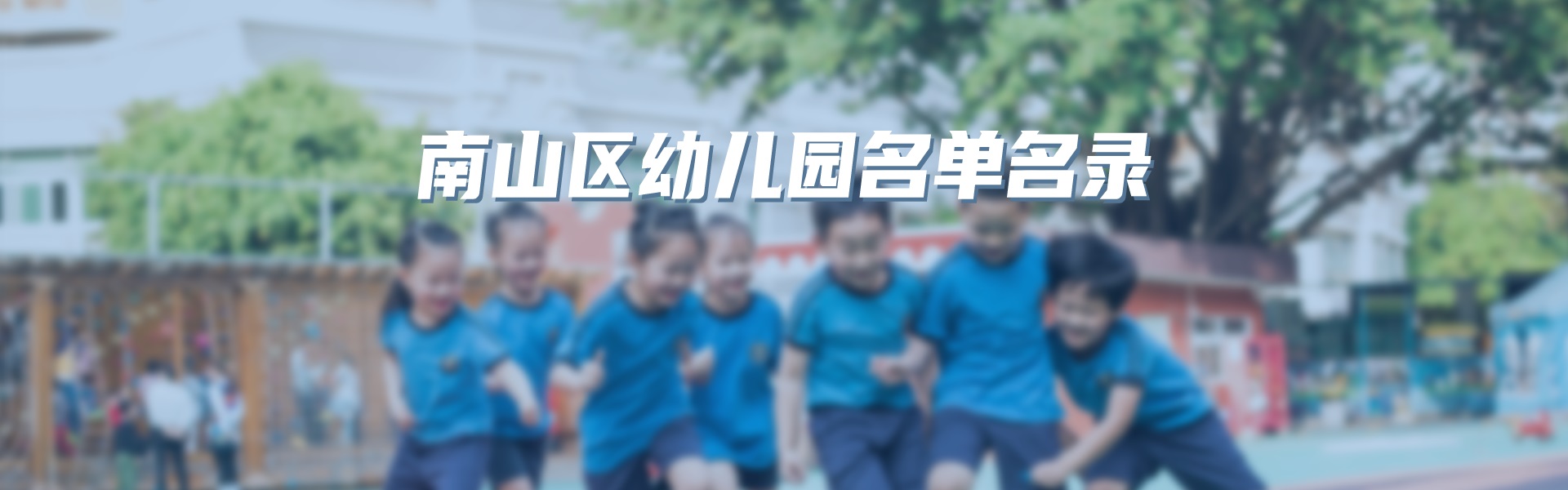 南山区幼儿园名单名录