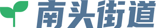 南头街道