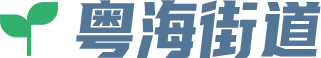 粤海街道