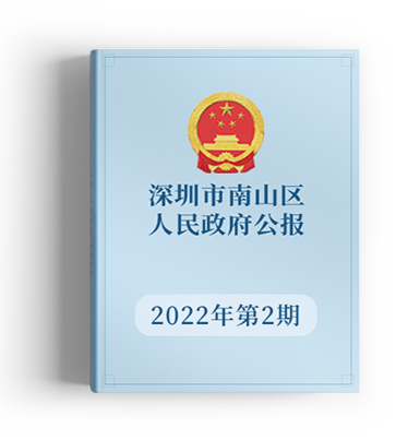 2022年深圳市南山区人民政府公报第二期