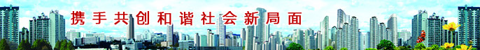 携手共创和谐社会新局面