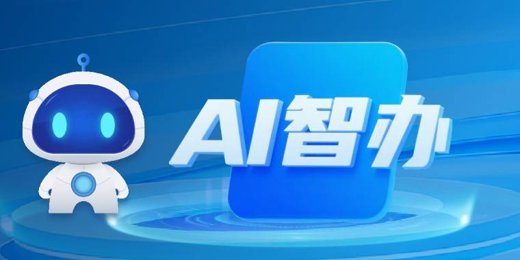 南山区“AI智办”专区 