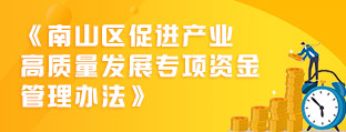 南山区促进产业高质量发展专项资金管理办法