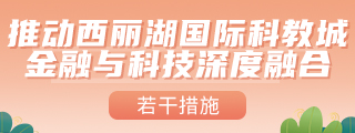 深圳市南山区人民政府印发关于推动西丽湖国际科教城金融与科技深度融合的若干措施的通知