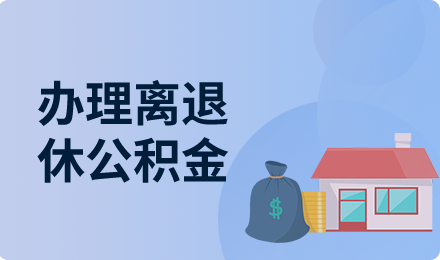 办理离退休公积金