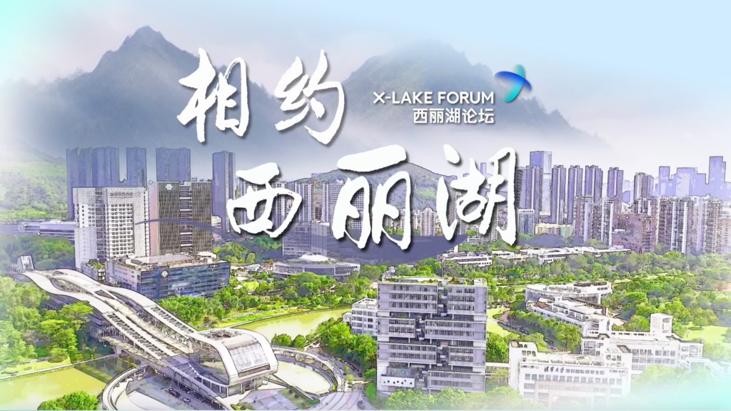 相约西丽湖