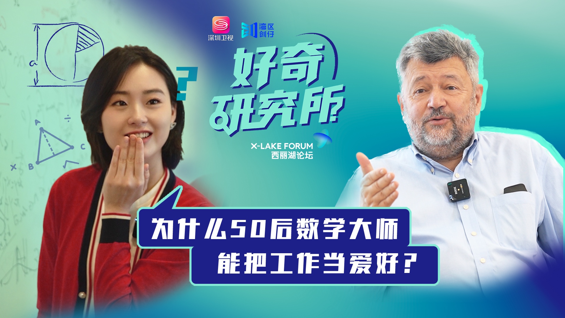 为什么50后数学大师能把工作当爱好？