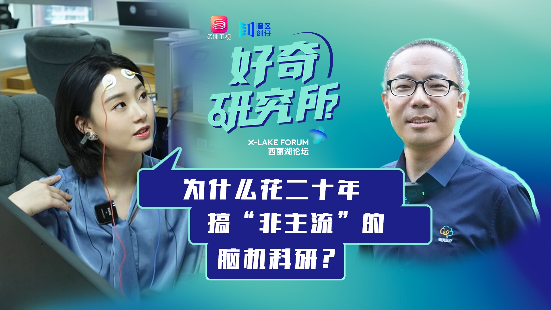 为什么花20年搞“非主流”脑机科研？
