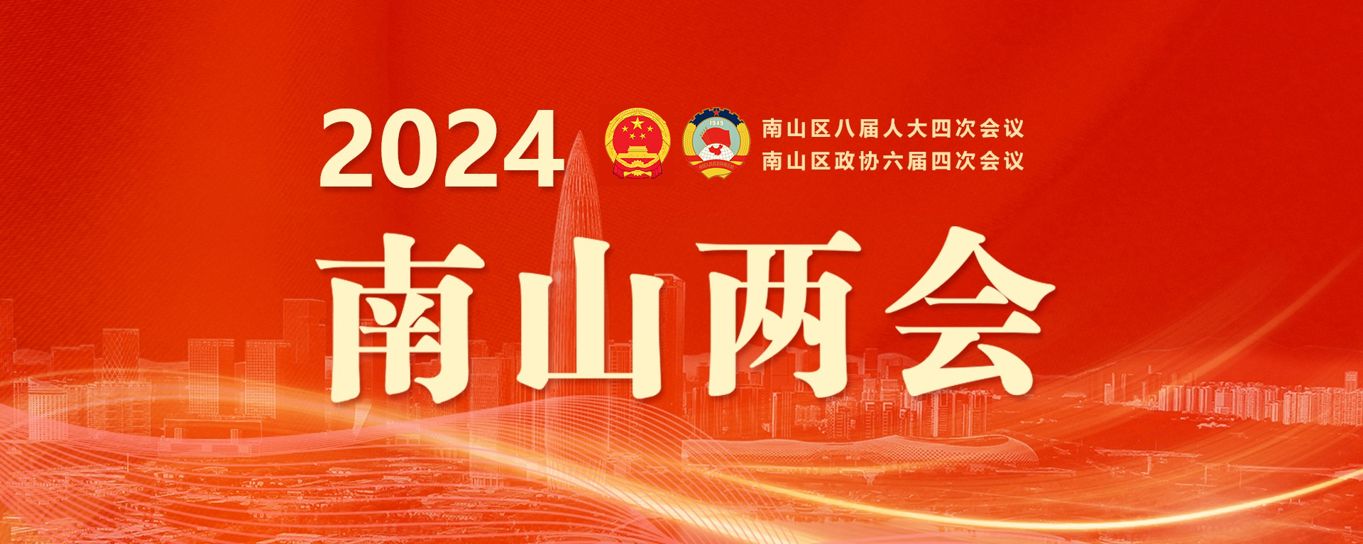 聚焦南山区两会