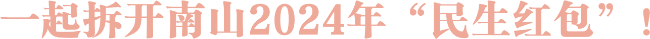一起拆开南山2024年“民生红包”！