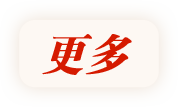 更多
