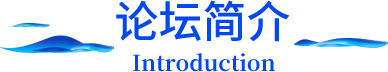论坛简介