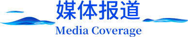 媒体报道