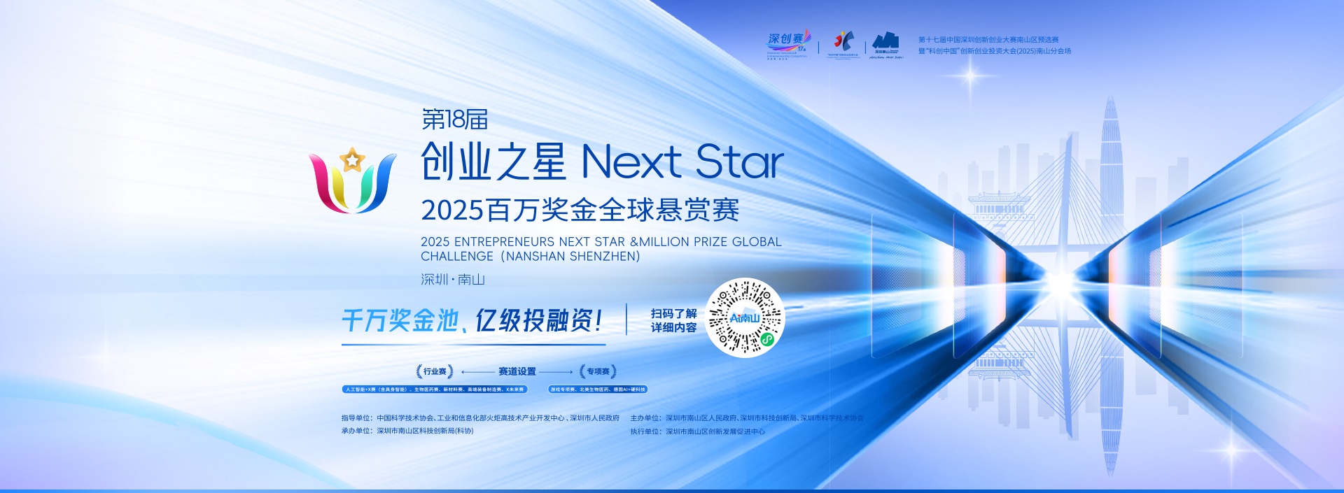 2025南山创业之星