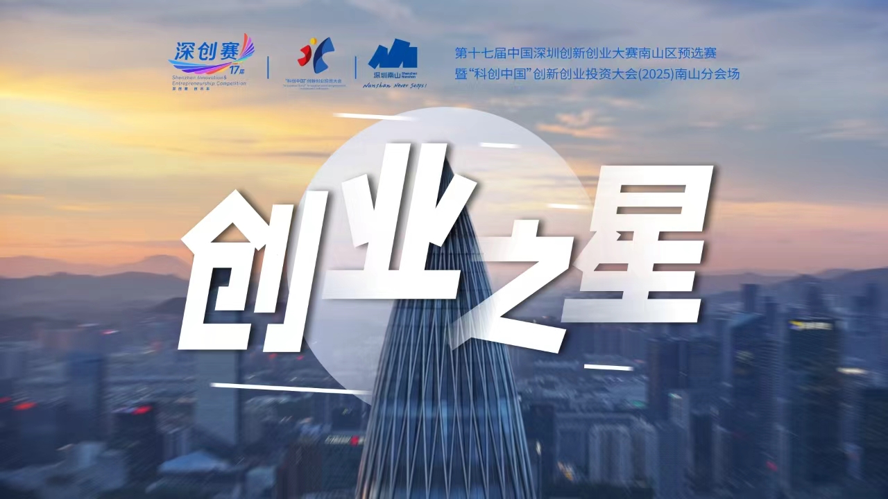 2025南山“创业之星”