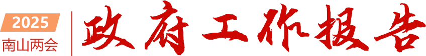 政府工作报告