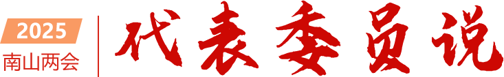 代表委员说