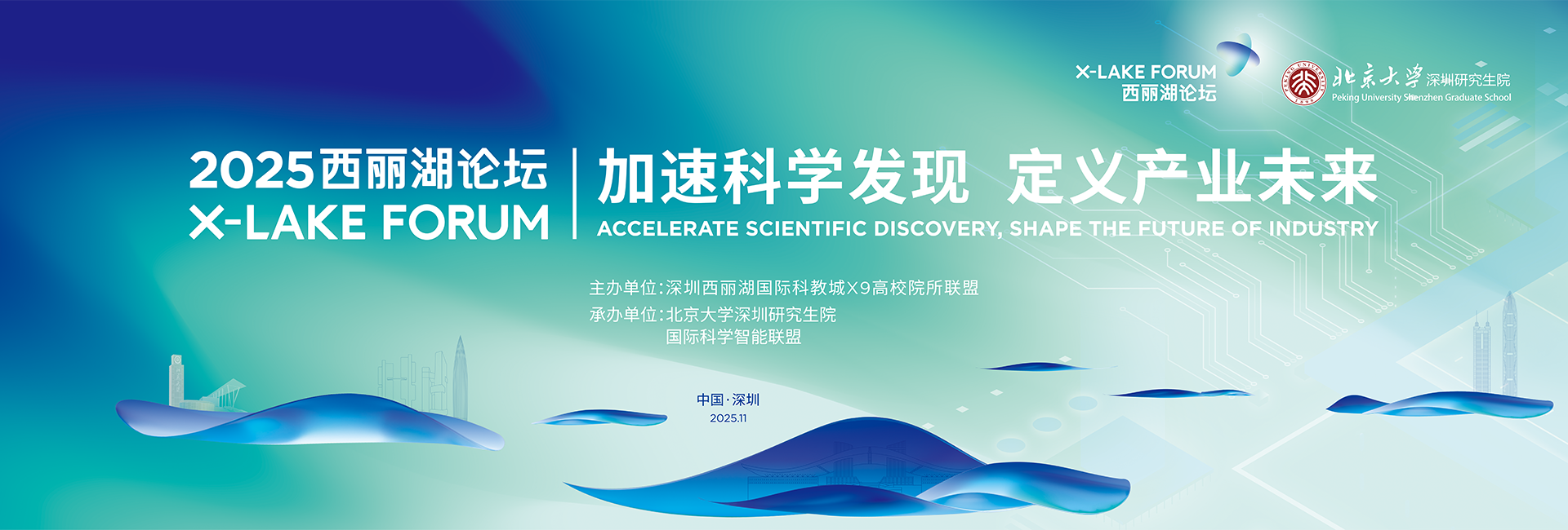 2025西丽湖论坛
