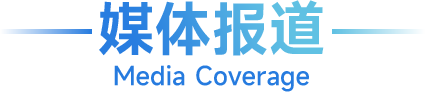 媒体报道