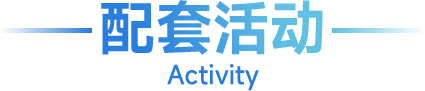配套活动