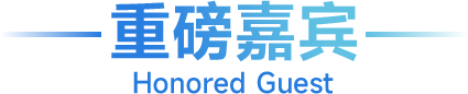 重磅嘉宾