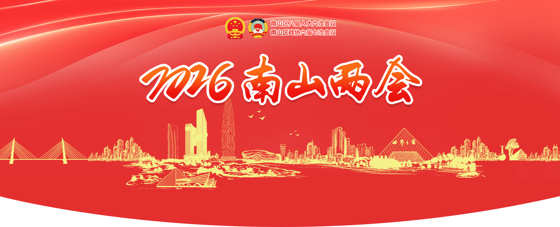 2026南山两会