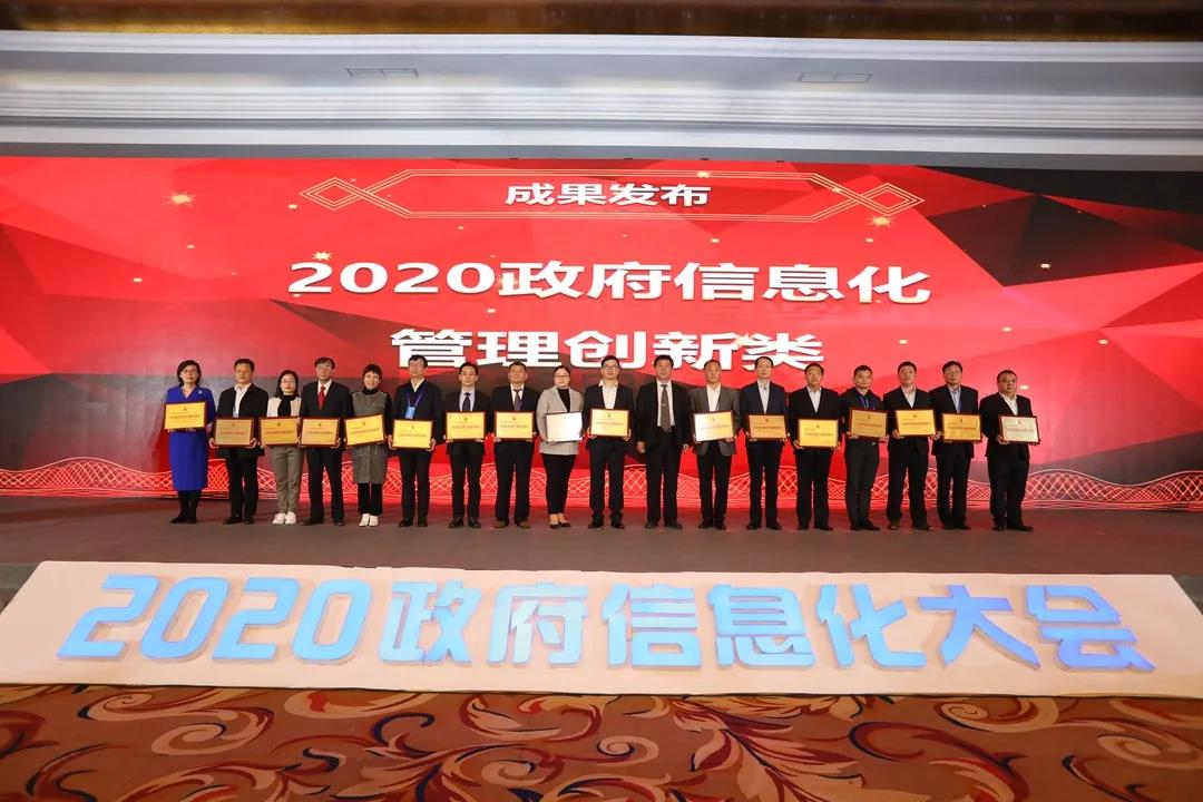 荣膺“2020政府信息化管理创新奖”