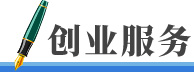 创业服务