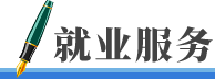 就业服务
