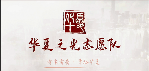 华夏街社区获奖项目图片