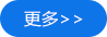 更多
