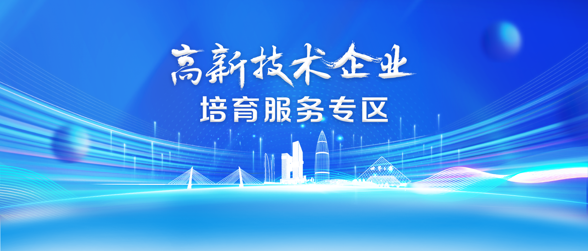 国高培育服务专区