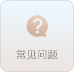 常见问题