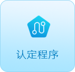 认定程序