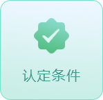 认定条件
