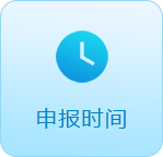 申报时间