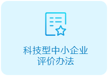 科技型中小企业评价办法