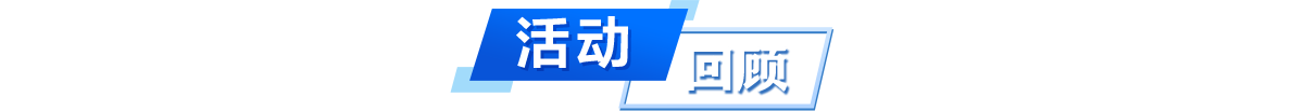 活动回顾