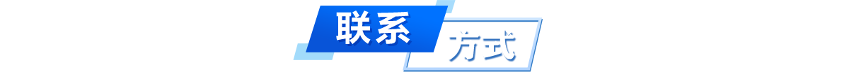 联系方式