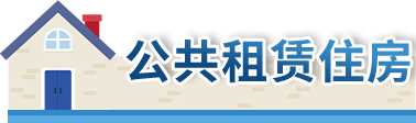 公共租赁住房